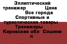 Эллиптический тренажер Veritas › Цена ­ 49 280 - Все города Спортивные и туристические товары » Тренажеры   . Кировская обл.,Сошени п.